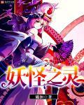 妖怪之都在线播放