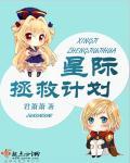 星际救援游戏