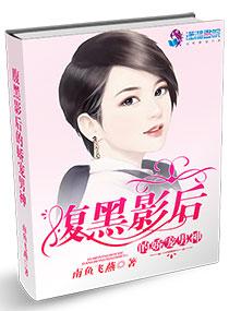 腹黑影帝娇憨妻全文免费阅读
