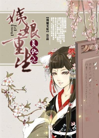 李宁宁重生复仇记动画