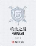 重生之最强魔尊赘婿有没有