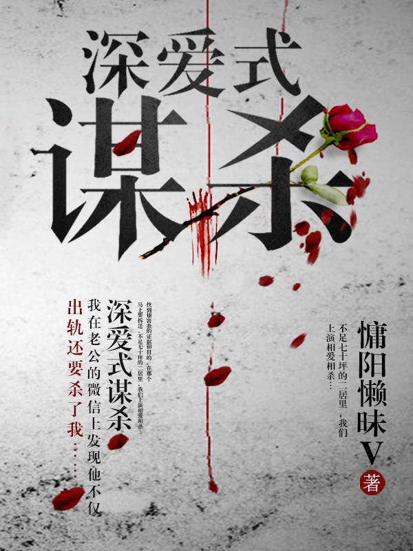 深爱式谋杀解析