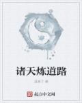 穿梭诸天之炼天掌道