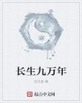 长生九万岁