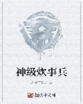 炊事兵要训练吗