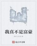我真的不是首富