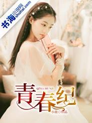 青春纪念日
