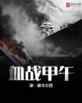 甲午血战之战场真人秀