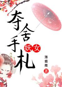 妖女采补主角后又要杀了他