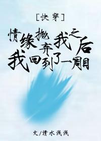 情缘抛弃我之后我回到了一周目 百度