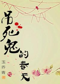 吊死鬼什么