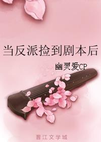 当反派捡到剧本后 BY 幽灵爱