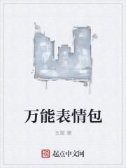 万能表情图片大全