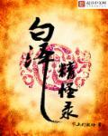 百泽精怪图