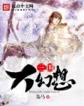 三国幻想志2枭之歌