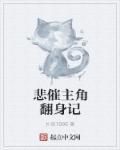 主角比较悲惨的