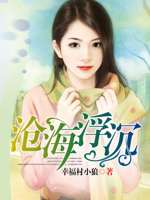 浮沉沧海什么意思