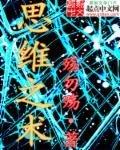 思维思维