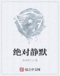 绝对静默电影完整版在线观看
