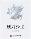 妖刀在线阅读
