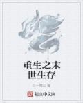 重生之末世生存日记