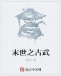 末世之古武崛起短