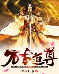 一键掠夺从凡人到万古道尊