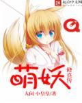 萌妖传内购破解版