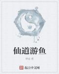 畅游仙道