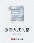 披着人皮的熊
