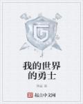 我的世界勇者之石