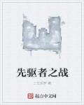先驱者完整版游戏