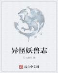 怪兽1异兽禁区在线观看