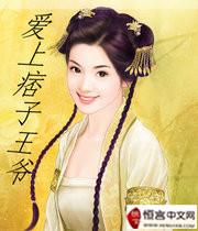 爱上痞子男第一集