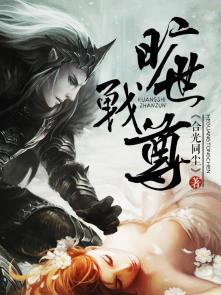 旷世战帝全文阅读