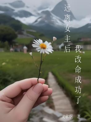 穿越后远离男主的