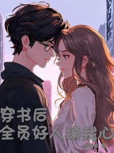 穿书后我被所有人爱