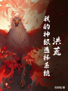 洪荒炼丹