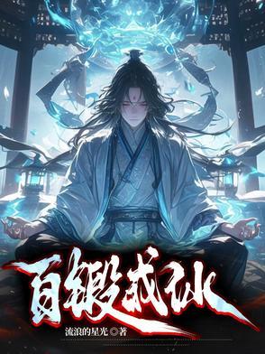 百炼成仙无弹窗免费阅读