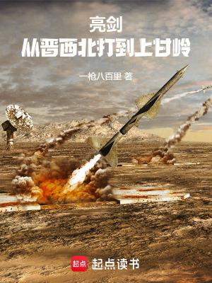亮剑从晋西北打到上甘岭147