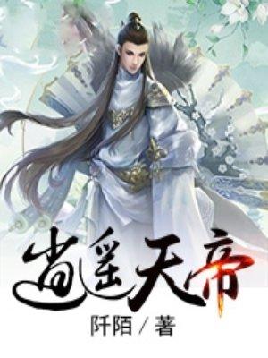 逍遥天帝金榜