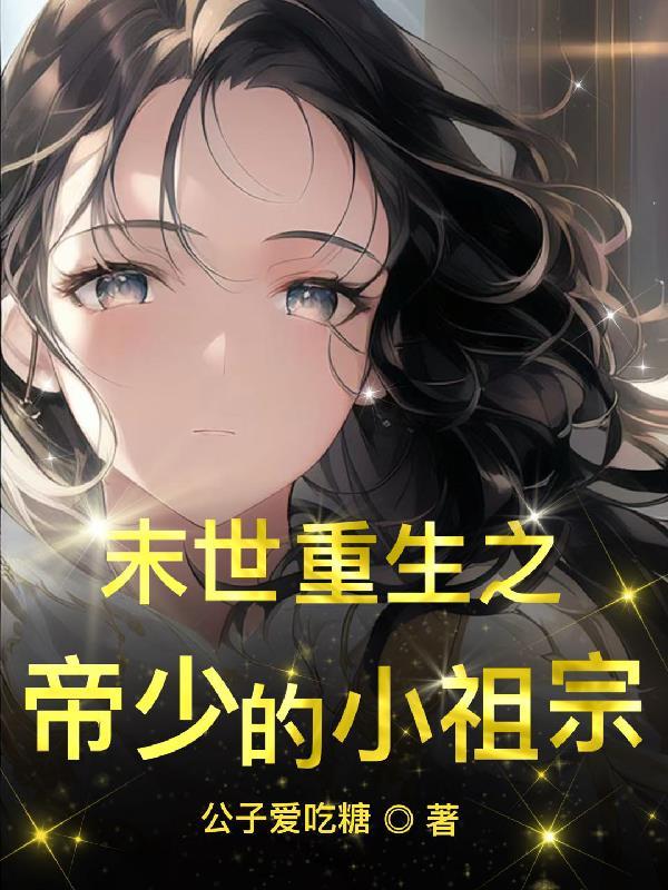 末世重生帝少绝宠小殿下