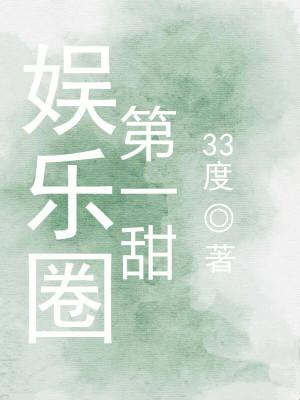 娱乐圈第一妖精txt