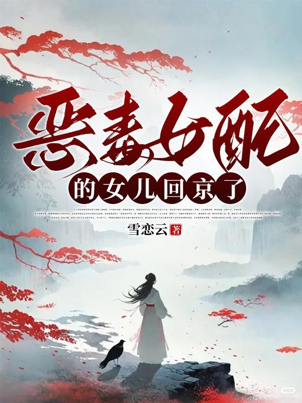 穿书恶毒女配的女儿
