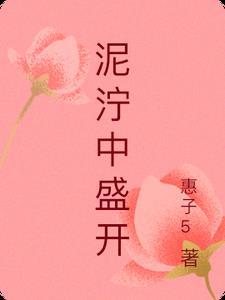泥泞中盛开繁花—大学生挫折应对心得300字