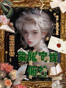 哈利波特之荣耀家族
