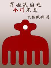 穿越战国排行榜