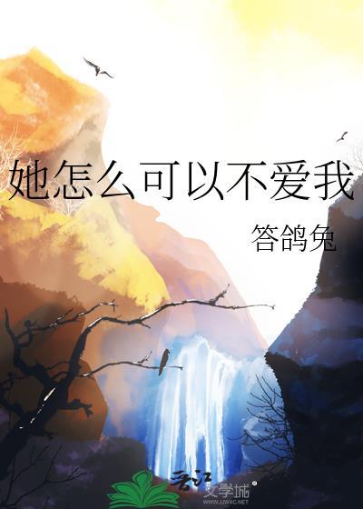 她怎么可以不爱我番外