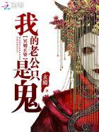 冥婚我的鬼丈夫