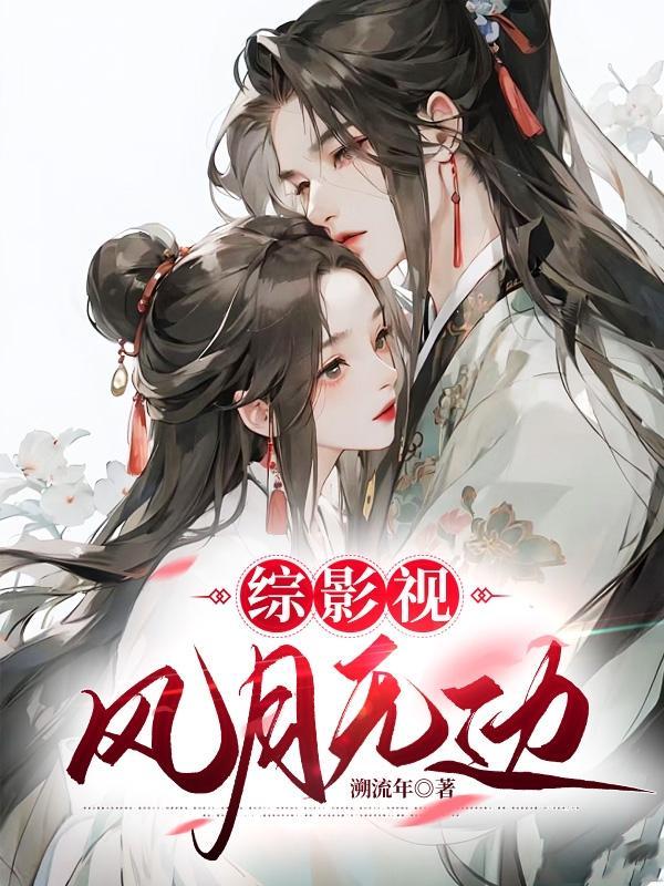 综影视之风乍起